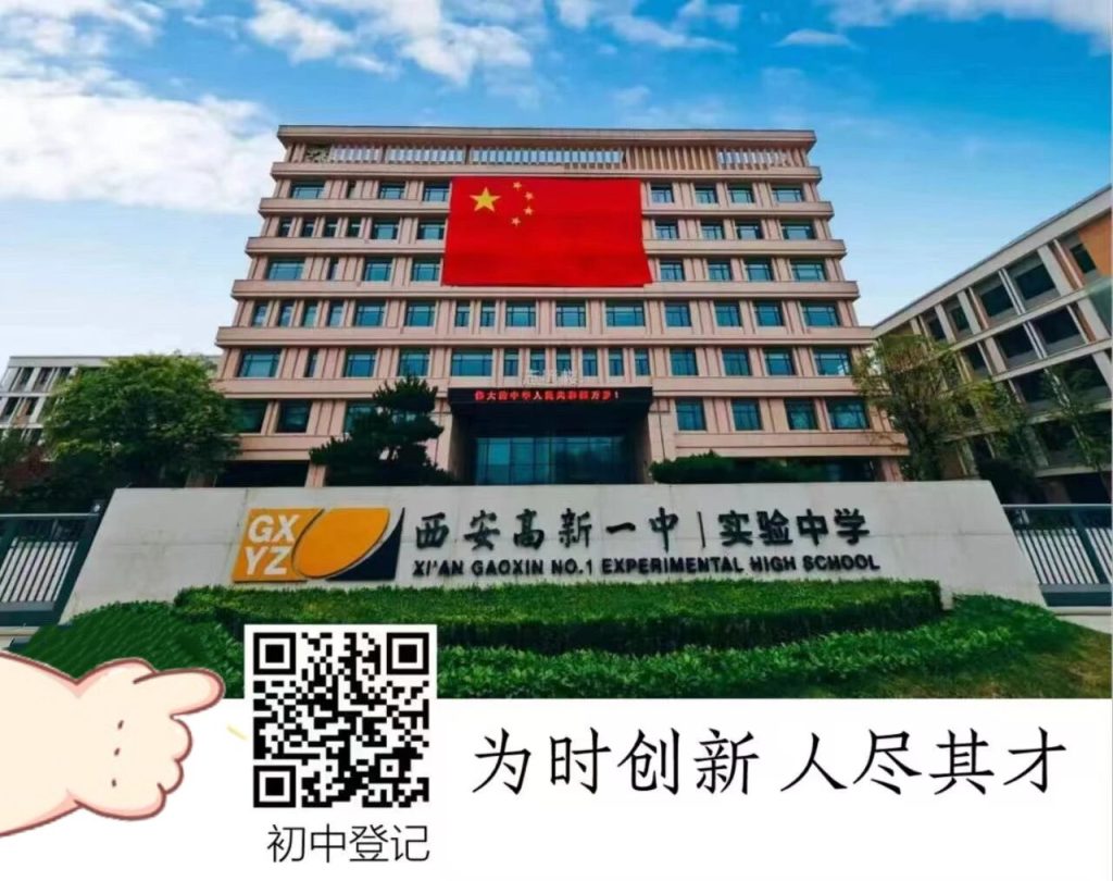 西安高新一中实验中学